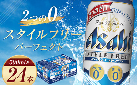 【福島のへそのまち もとみや産】アサヒスタイルフリーパーフェクト500ml×24本　【07214-0028】