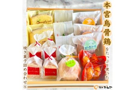 本宮烏骨鶏をたっぷり使った焼き菓子6種/きねや詰合せ(4) [07214-0032]