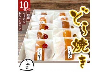 ＜どら焼き＞3種詰め合わせ(10個)　【07214-0033】