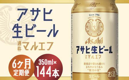 【6か月定期便】【福島のへそのまち　もとみや産】アサヒ生ビール（マルエフ）350ml×24本　【07214-0073】