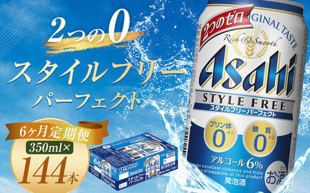 【6か月定期便】【福島のへそのまち　もとみや産】スタイルフリーパーフェクト350ml×24本　【07214-0097】