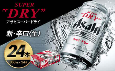 【福島のへそのまち もとみや産】アサヒスーパードライ 350ml×24本 合計8.4L 1ケース アルコール度数5% 缶ビール お酒 ビール アサヒ スーパードライ super dry 24缶 辛口 送料無料　カメイ 本宮市 【07214-0206】