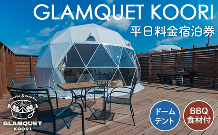 GLAMQUET KOORI ドームテント平日料金宿泊券/BBQ食材付き