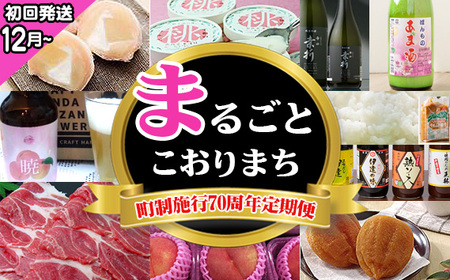 [献上桃の郷桑折町町制施行70周年定期便]まるごとこおりまち(初回発送12月〜) No.249