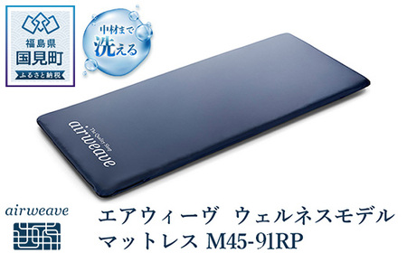 エアウィーヴ ウェルネスモデル マットレス M45-91RP