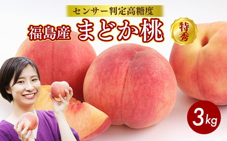 透過式光センサーまどか桃 特秀3kg相当 9玉〜11玉[ ふくしま未来農業協同組合 ] | ふくしま 桃 福島 もも 国見 モモ ※2025年8月上旬〜8月中旬頃に順次発送予定 ※沖縄・離島への配送不可