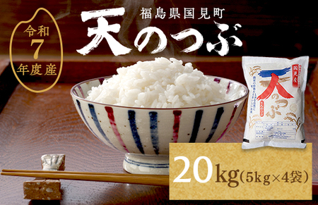 【令和7年産】米　国見町産　天のつぶ 20kg　5kg×4袋 ※沖縄・離島への配送不可 ※2025年10月中旬～2026年2月頃に順次発送予定