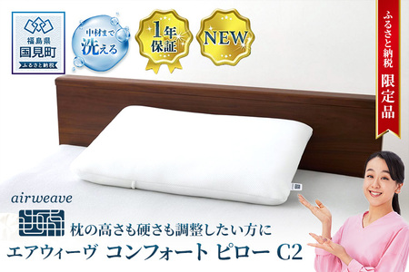 [ふるさと納税限定]エアウィーヴ コンフォートピロー C2|airweave おすすめ 枕 寝具 睡眠 快眠 まくら エアウィーブ air weave