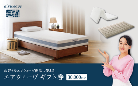 エアウィーヴ ギフト券 3万円券 | 1枚 ギフトカード ギフト 30000円 商品券 airweave おすすめ マットレス ベッドマットレス 枕 まくら 洗える 洗濯 ふとん 寝具 睡眠 快眠 エアウィーブ air weave
