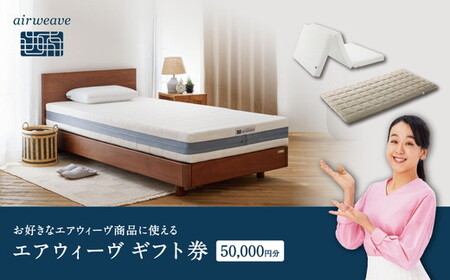 エアウィーヴ ギフト券 5万円券 | 1枚 ギフトカード ギフト 50,000円 寝具 人気 おすすめ 割引 チケット クーポン 優待券 割引券 商品券 airweave エアウィーブ air weave