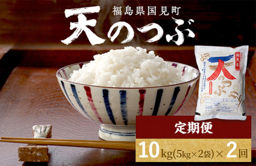 【令和8年産】【全2回定期便】米　 国見町産　天のつぶ 10kg（5kg×2袋） 2回定期便 ※2026年10月～発送