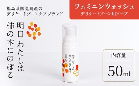 明日 わたしは柿の木にのぼる/フェミニンウォッシュ50ml