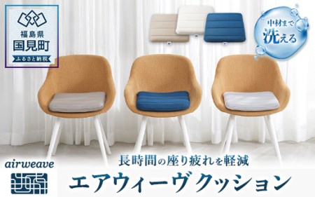 エアウィーヴ クッション （ホワイト）