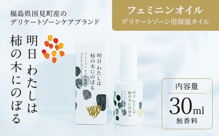 明日 わたしは柿の木にのぼる/フェミニンオイル無香料[精油不使用] ※着日指定不可