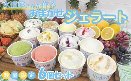 [食べ比べセット][数量限定]水道屋さんが作るおまかせジェラート6個セット◇ ※離島への配送不可 ※着日指定不可