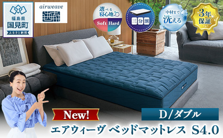 エアウィーヴ　ベッドマットレス S4.0 ダブル ｜ airweave おすすめ マットレス 寝具 睡眠 快眠 ベッドマットレス エアウィーブ air weave ※沖縄・離島への配送不可