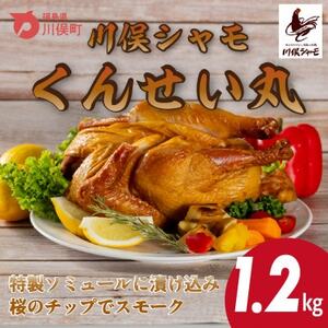 川俣シャモ くんせい丸約1.2kg[配送不可地域:離島]