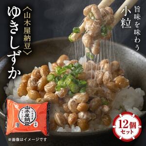 山乃屋の山木屋納豆ゆきしずか12個セット[配送不可地域:離島]