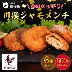 川俣シャモメンチ(85g×3個入り)×2パック[配送不可地域:離島]