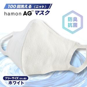 100回洗えるhamonAGマスク ホワイト(銀の抗菌防臭効果)