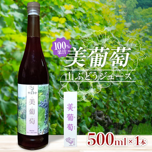 美葡萄 山ぶどうジュース 500ml×1本  FAF-0007