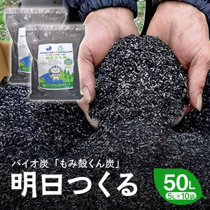 もみ殻くん炭「明日つくる」50L（5L×10袋）  FAF-0057
