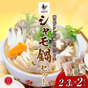 福島ブランド鶏 川俣シャモ シャモ鍋セット 2～3人前×2セット  FAF-0085