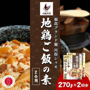 福島ブランド鶏 川俣シャモ 地鶏ご飯の素 2合用 2回分  FAF-0104