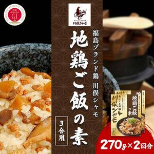 福島ブランド鶏 川俣シャモ 地鶏ご飯の素 3合用 2回分  FAF-0106