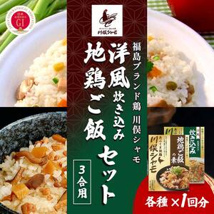 福島ブランド鶏 川俣シャモ 地鶏・洋風炊き込みセット 3合×各1