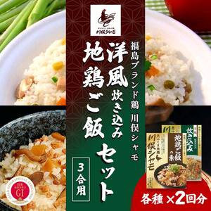 福島ブランド鶏 川俣シャモ 地鶏・洋風炊き込みセット 3合×各2  FAF-0112