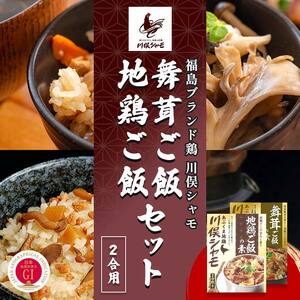 福島ブランド鶏 川俣シャモ 地鶏・舞茸ご飯の素セット 2合×各1
