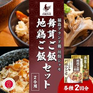 福島ブランド鶏 川俣シャモ 地鶏・舞茸ご飯の素セット 2合×各2  FAF-0114