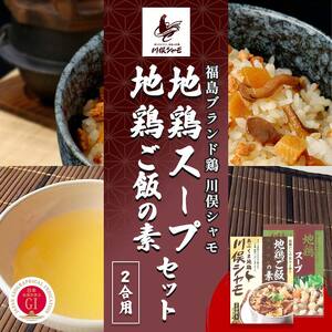 福島ブランド鶏 川俣シャモ 地鶏ご飯の素2合・地鶏スープの素セット 各1