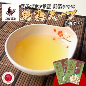 福島ブランド鶏 川俣シャモ 地鶏スープの素 2つセット