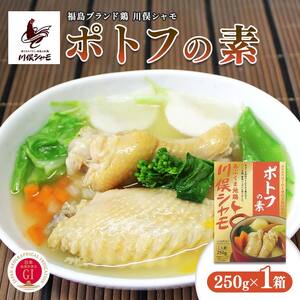 福島ブランド鶏 川俣シャモ ポトフの素 1人前