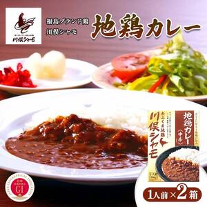 福島ブランド鶏 川俣シャモ 地鶏カレー 1人前×2