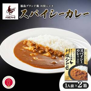 福島ブランド鶏 川俣シャモ スパイシーカレー 1人前×2