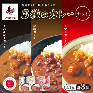 福島ブランド鶏 川俣シャモ 3種のカレーセット 計3個 各1個