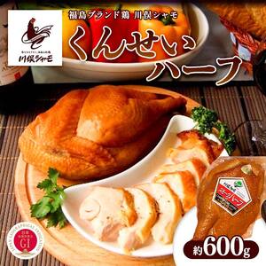 福島ブランド鶏 川俣シャモ くんせいハーフ 約600g