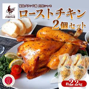 福島ブランド鶏 川俣シャモ ローストチキン 2個セット 約2.2kg  FAF-0135