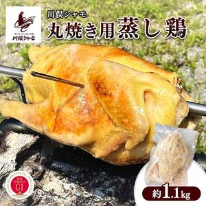 福島ブランド鶏 川俣シャモ 丸焼き用蒸し鶏