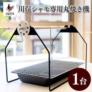 福島ブランド鶏 川俣シャモ 専用丸焼き機