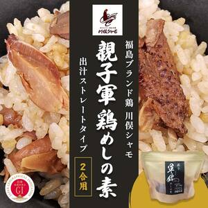 福島ブランド鶏 川俣シャモ 親子軍鶏めしの素 出汁ストレートタイプ 2合用
