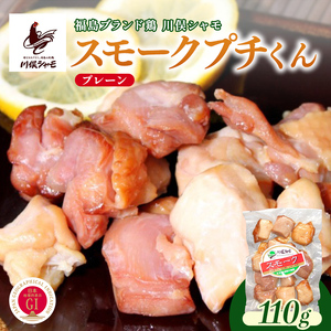福島ブランド鶏 川俣シャモ スモークプチくん プレーン
