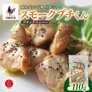 福島ブランド鶏 川俣シャモ スモークプチくん ブラックペッパー