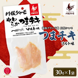 福島ブランド鶏 川俣シャモ やわらかつまチキ ソルト