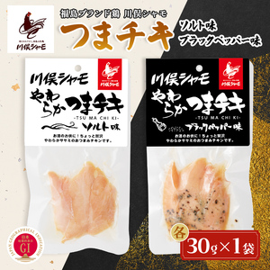 福島ブランド鶏 川俣シャモ やわらかつまチキ 2種セット