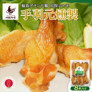 福島ブランド鶏 川俣シャモ 手羽元燻製 8本入り
