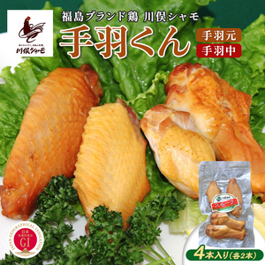 福島ブランド鶏 川俣シャモ 手羽くん 4本入り